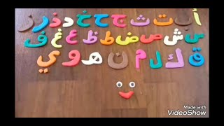 تعليم الحروف العربية بالصلصال colored Arabic alphabetical letters with play dough