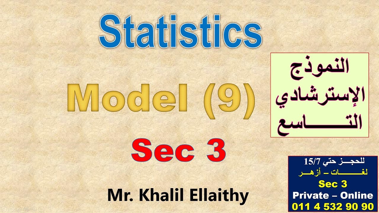 حل النموذج الاسترشادي التاســـــع (الإحصاء - لغات) 2025 Statistics الصف الثالث الثانوي لغات