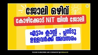 കോഴിക്കോട് NIT യില്‍ ജോലി – മിനിമം എട്ടാം ക്ലാസ് , പ്ലസ്ടു ഉള്ളവര്‍ക്കും അവസരം...