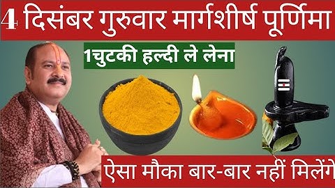 04 दिसंबर गुरुवार मार्गशीर्ष पूर्णिमा के दिन 1 छुटकी हल्दी वाला उपाय जरुर करे || Pradeep Ji Mishra 