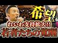 【朗報】若者の支持拡大中!未来を担う若者たちに太郎は・・・【れいわ新選組】【れいわ 山本太郎】