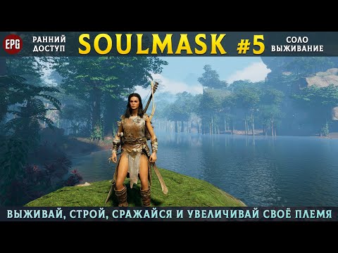 Видео: Soulmask (ранний доступ) - Выживание в открытом мире - Прохождение #5 (стрим)