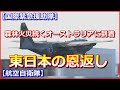【国際緊急援助隊】オーストラリア森林火災救援の空自Ｃ－130輸送機2機が現地入り【航空自衛隊】