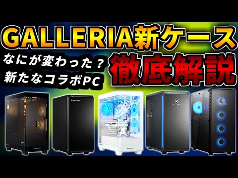 【徹底解説】GALLERIA新ケース&新シリーズ!旧モデルとの違いや注目ポイントまとめ【おすすめゲーミングPC紹介】