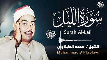 سورة الليل ❤ تلاوة نادرة للشيخ محمد محمود الطبلاوي