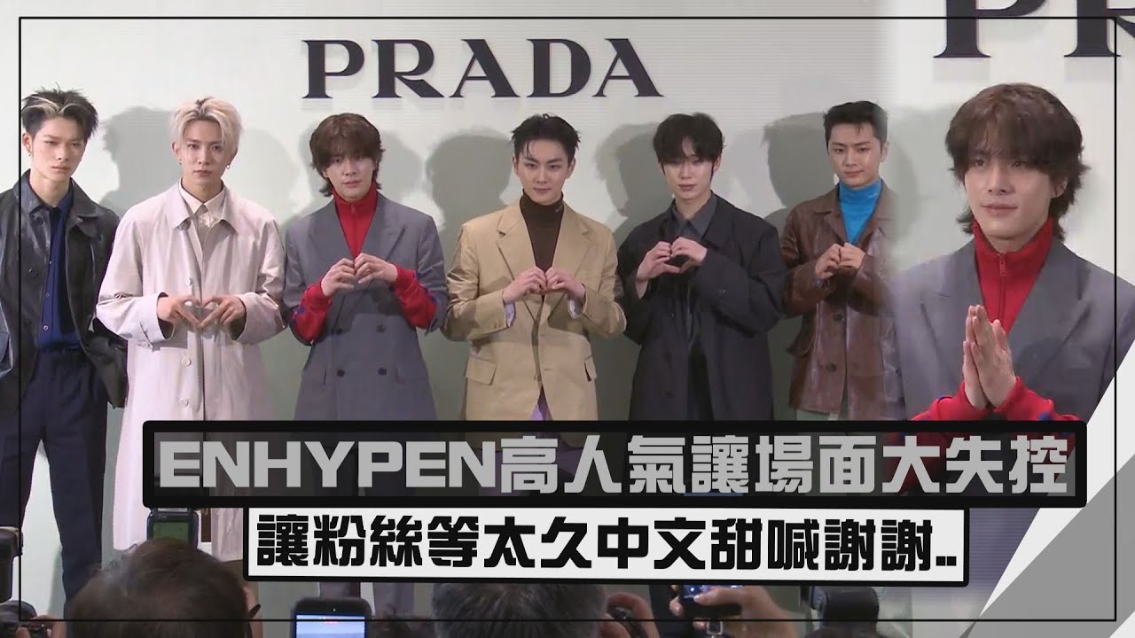 【尖叫滿滿XD】ENHYPEN高人氣讓場面大失控!! 感謝粉絲等超久甜喊謝謝
