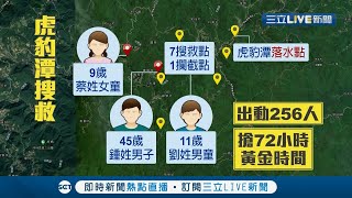 虎豹潭6人失蹤已尋獲3人 1大1小不幸罹難 消防隊動員256人部署7搜救點.1攔截點全力搜索 間歇降雨不斷大幅增加救援難度│記者王家珩 張哲豪 鄭翔仁 │【LIVE大現場】20211017│三立新聞台