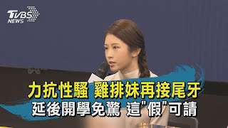 力抗性騷 雞排妹再接尾牙 延後開學免驚 這假可請 【TVBS新聞精華】20210203