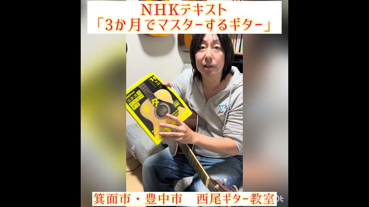 3か月でマスターするギター #3か月でマスターするギター #nhk #ギター