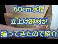 【アクアリウム・開封】６０㎝水槽の立ち上げ部材が揃ってきたので紹介するよ♪