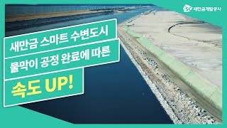 새만금 스마트 수변도시 물막이 공정 완료에 따른 속도 UP!