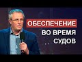 Обеспечение во время судов