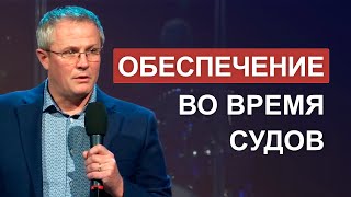 Обеспечение во время судов