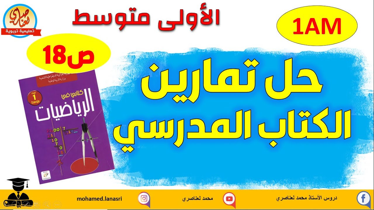حل تمارين  كتاب الرياضيات للسنة الاولى متوسط صفحة18