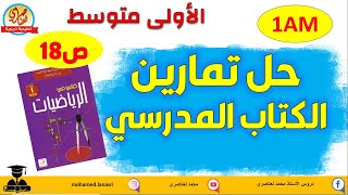 حل تمارين  كتاب الرياضيات للسنة الاولى متوسط صفحة18