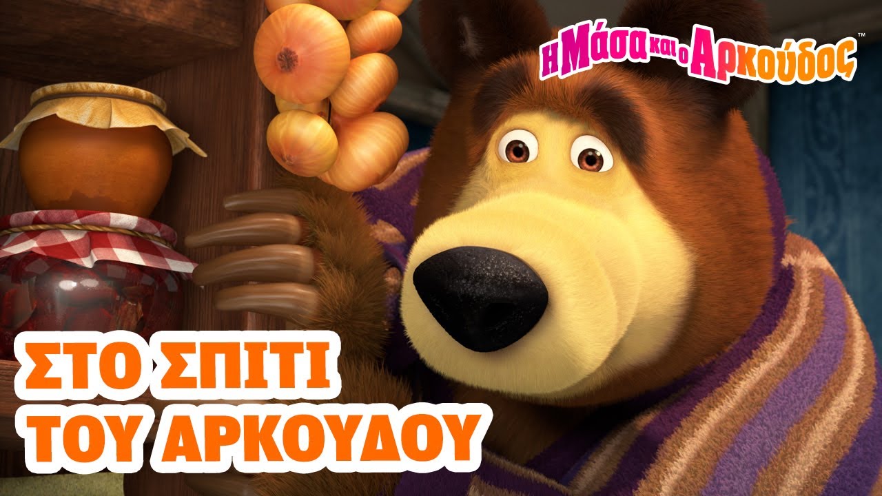 Η Μάσα και ο Αρκούδος 👱‍♀️ Στο σπίτι του Αρκούδου 😴 Χορευτικό νανούρισμα! 🐑 (Τρέιλερ)