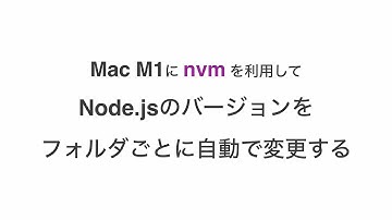 Node.js のバージョンをフォルダごとに変更する → nvm