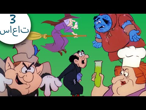 هذه الشخصيات أشر من شرشبيل تجميع الضخم   السنافر