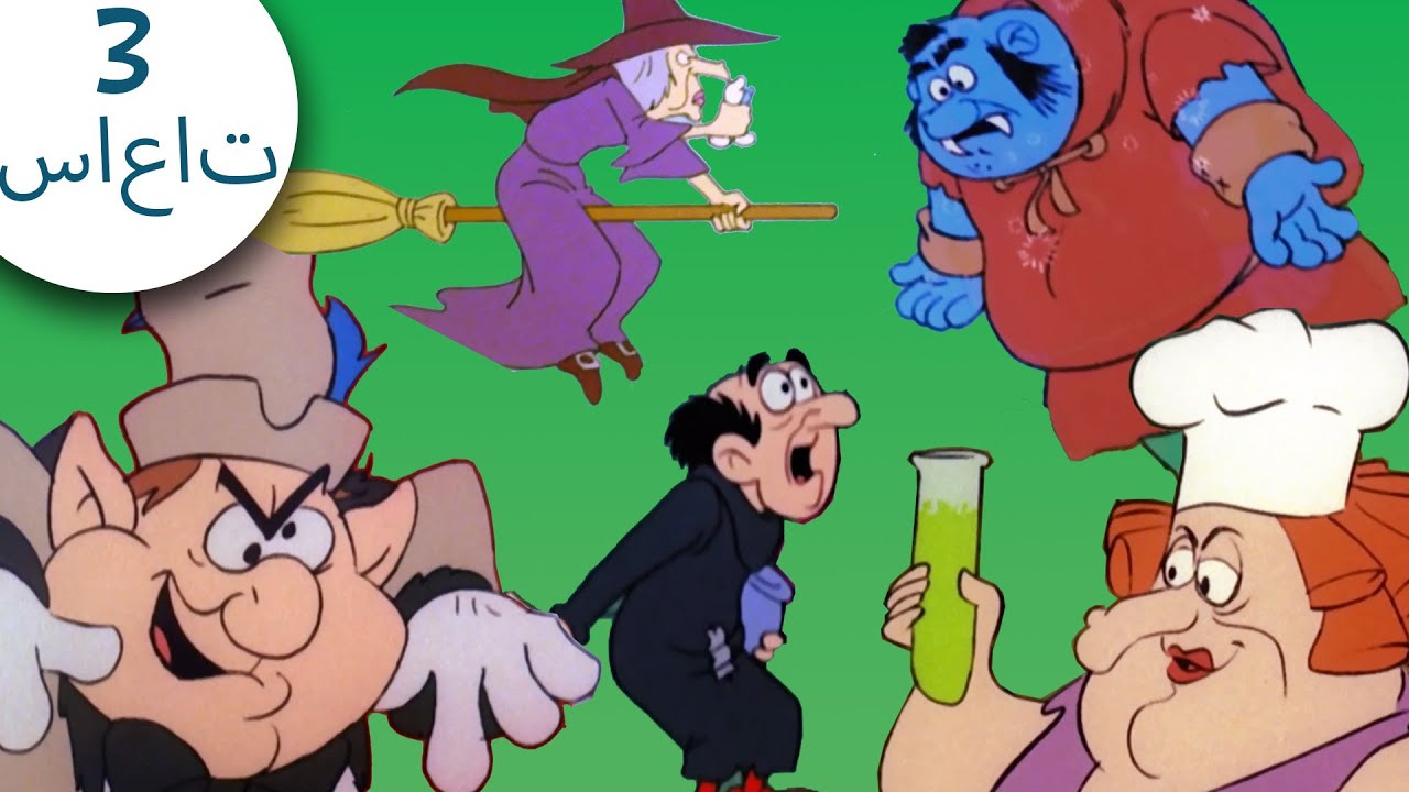 هذه الشخصيات أشر من شرشبيل! 😱😱😱 | تجميع الضخم | The Smurfs | السنافر