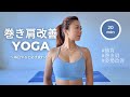 【YOGA】巻き肩改善ヨガ〜毎日やると必ず変わる〜