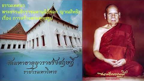 เพราะ เหตุ ใด ชาวพุทธ จึง ต้องบำเพ็ญประโยชน์ และ บำรุง รักษา วัด