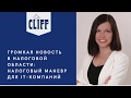 Льготы по налогам для IT-компаний 2020