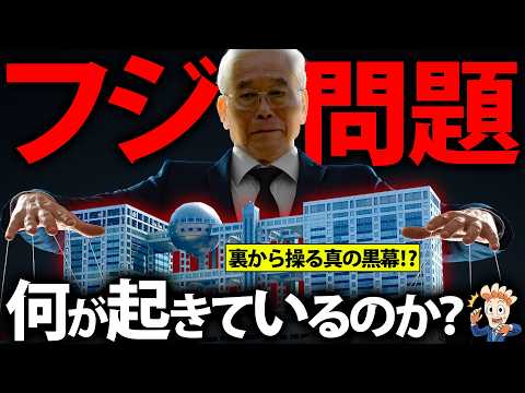 フジテレビでいま何が起きているのか?【業界の禁忌に迫る】