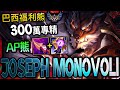 【英雄聯盟】巴西菁英弗力貝爾 Joseph Monovoli AP秒殺流福利熊 300萬專精 -  BR Challenger Main | AP VOLIBEAR 1v5 PENTAKILL