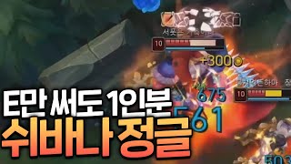 정글계의 민폐챔 '쉬바나'로 하드캐리했습니다. 정글계의 민폐챔 '쉬바나'로 하드캐리했습니다.