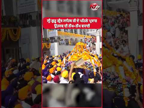 ਸ੍ਰੀ ਗੁਰੂ ਗ੍ਰੰਥ ਸਾਹਿਬ ਜੀ ਦੇ ਪਹਿਲੇ ਪ੍ਰਕਾਸ਼ ਉਤਸਵ ਦੀ ਲੱਖ-ਲੱਖ ਵਧਾਈ