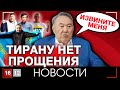 НАЗАРБАЕВ ВИНОВАТ В ЗАХВАТЕ СТРАНЫ И ПОНЕСЕТ НАКАЗАНИЕ ЗА ЭТО | НОВОСТИ 16/12