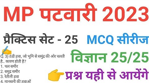 mp patwari 2023 SCIENCE   practice set 25 important  mcq series question of mp patwari peb exam 2023
