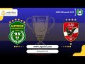 بث مباشر I دورى الممتاز أ رجال I الاهلي الاتحاد السكندري I موسم الرياضي 2025 2026 