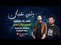 وشلون مغليك غناء الفنان رائد كشكوش والمايسترو عيسى الرفاعي صوتيات عماد الدرابسة مركز ابو مؤمن عوير