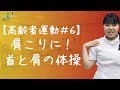 【高齢者運動#6】肩こりに！首と肩の体操