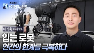 [브라보K-사이언티스트] 입는 로봇, 인간의 한계를 극복하다 / YTN 사이언스