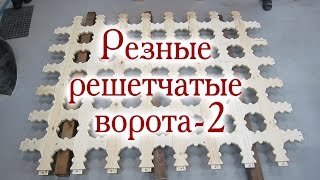 Резные решетчатые ворота-2. Орнамент, сборка решетки Резные решетчатые ворота-2. Орнамент, сборка решетки