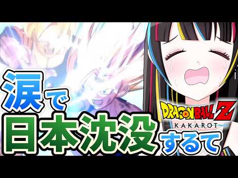 【号泣必須！】『#ドラゴンボールZ KAKAROT:カカロット 』最強親子の名シーン見るぞ！【#新人vtuber 】の配信サムネイル