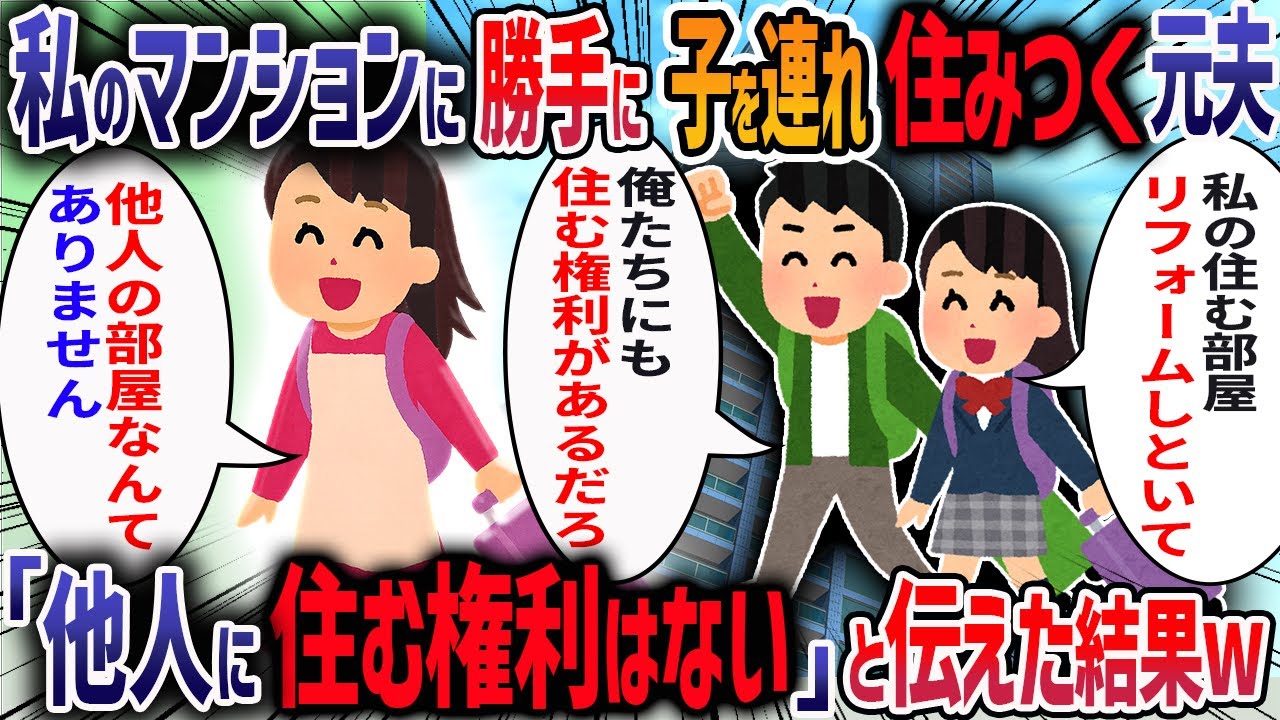 私が駅前のマンションを相続したと知った元旦那と娘が「私たちが住むからリフォームしといて」と言ってきた→断ると娘が「母親のくせに恩知らず！」と押しかけて来たので・・・【2ch修羅場スレ】