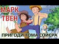 Марк Твен - Пригоди Тома Сойєра | СКОРОЧЕНА КНИГА