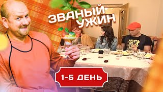 ЗВАНЫЙ УЖИН. КВАРТИРНЫЙ ВОПРОС С РИЕЛТОРОМ. 1-5