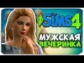 МУЖСКАЯ ВЕЧЕРИНКА ДЛЯ МЭРИ :) - Sims 4 ЧЕЛЛЕНДЖ - 100 ДЕТЕЙ ◆