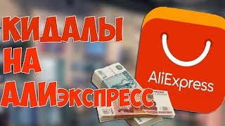 Как AliExpress нас разводит на покупки!!!