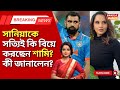 Mohammed Shami - Sania Mirza সানিয়াকে সত্যিই কি বিয়ে করছেন শামি? কী জানালেন?