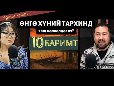 Видео: Хүн 4 бөмбөрцөгт хэрхэн нөлөөлдөг вэ?