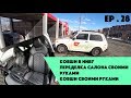 Ep.28 Ковши своими руками. Спортивные сиденья за 5000.Переделка салона на НИВЕ.