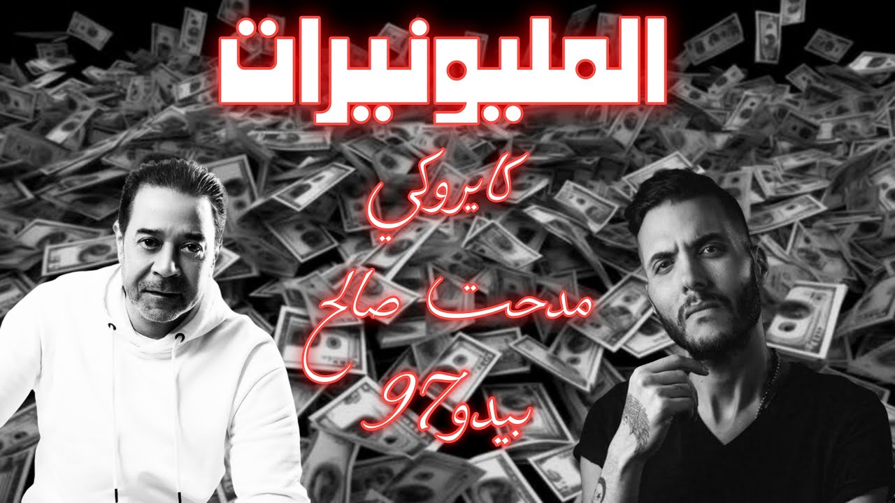 Cairokee & Medhat Saleh & BEDO97 - El Milionerat | كايروكي & مدحت صالح & بيدو97 - المليونيرات Cairokee & Medhat Saleh & BEDO97 - El Milionerat | كايروكي & مدحت صالح & بيدو97 - المليونيرات