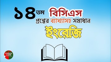 ১৪ তম বিসিএস প্রশ্ন সমাধান ইংরেজি 
