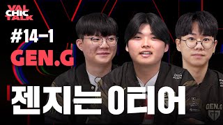 “퍼시픽 1황 된 썰 푼다.” [VAL칙한 토크 #14-1 GEN.G]