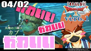 【DQX】お楽しみは最後にとっておくタイプ【#52】